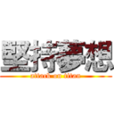 堅持夢想 (attack on titan)