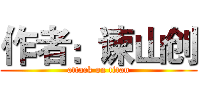 作者：谏山创 (attack on titan)