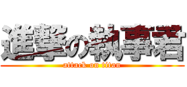 進撃の執事君 (attack on titan)
