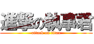 進撃の執事君 (attack on titan)