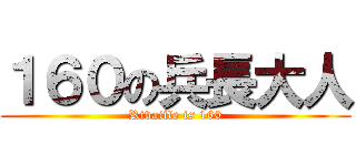 １６０の兵長大人 (Rivaille is 160)