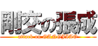 剛交の張成 (attack on GANGJIAO)