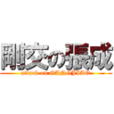 剛交の張成 (attack on GANGJIAO)