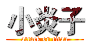 小炎子 (attack on titan)