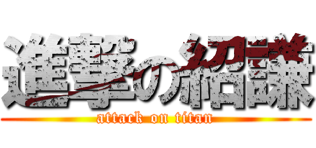 進撃の紹謙 (attack on titan)