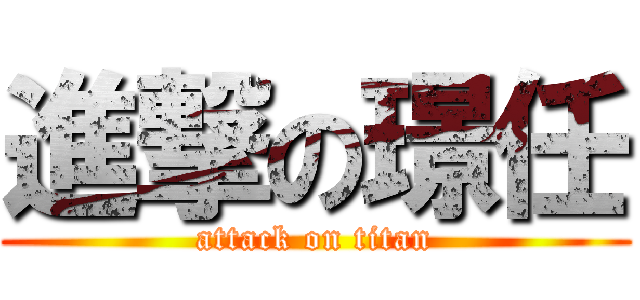 進撃の璟任 (attack on titan)