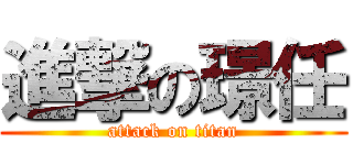進撃の璟任 (attack on titan)