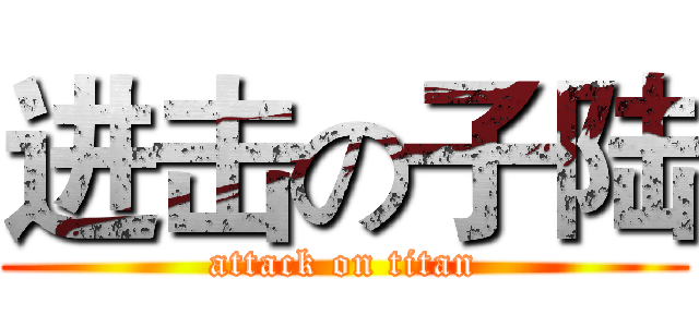 进击の子陆 (attack on titan)