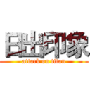 日出印象 (attack on titan)