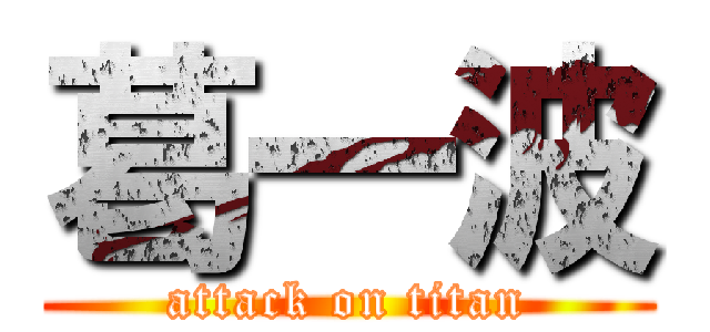 葛一波 (attack on titan)