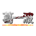 葛一波 (attack on titan)