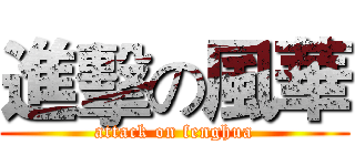 進擊の風華 (attack on fenghua)