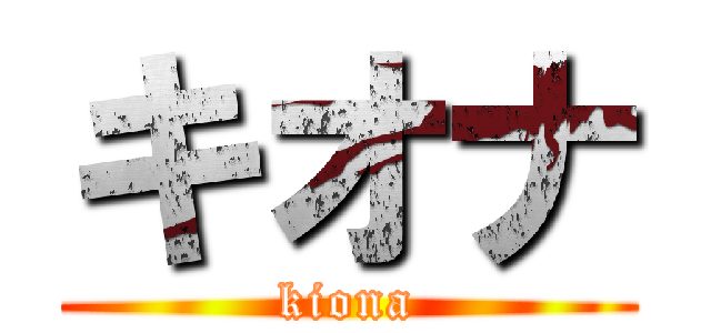 キオナ (kiona)