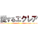 愛するエクレア (I)