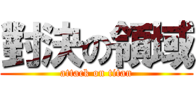 對決の領域 (attack on titan)