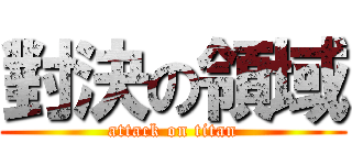 對決の領域 (attack on titan)