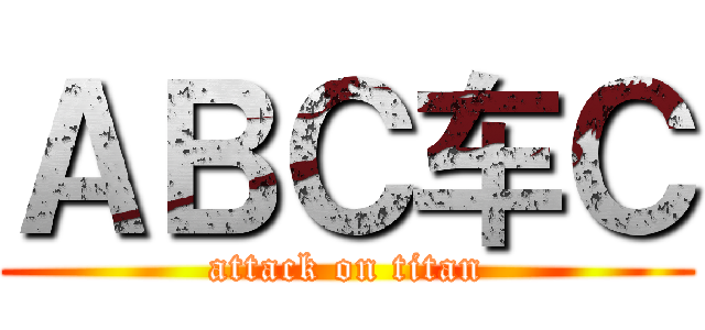 ＡＢＣ车Ｃ (attack on titan)
