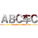 ＡＢＣ车Ｃ (attack on titan)