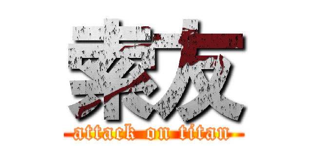 索友 (attack on titan)