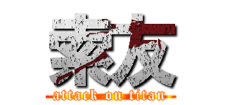 索友 (attack on titan)