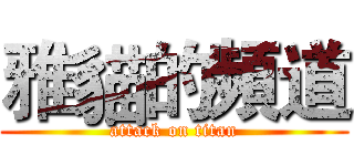 雅貓的頻道 (attack on titan)