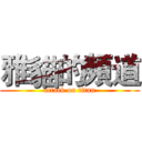 雅貓的頻道 (attack on titan)