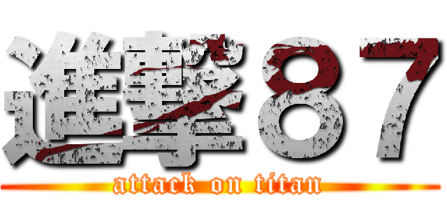 進撃８７ (attack on titan)