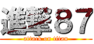 進撃８７ (attack on titan)