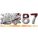 進撃８７ (attack on titan)