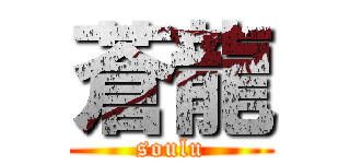 蒼龍 (soulu)