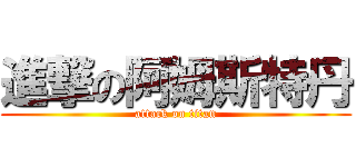 進撃の阿姆斯特丹 (attack on titan)