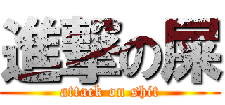 進撃の屎 (attack on shit)