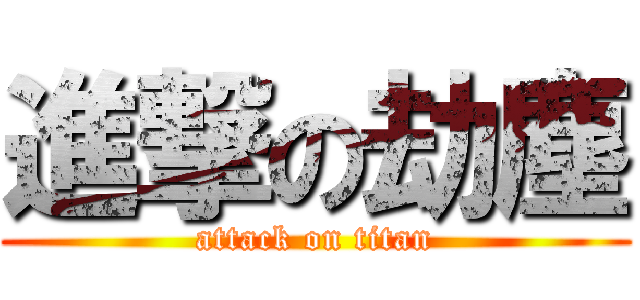 進撃の劫塵 (attack on titan)