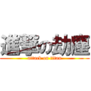 進撃の劫塵 (attack on titan)