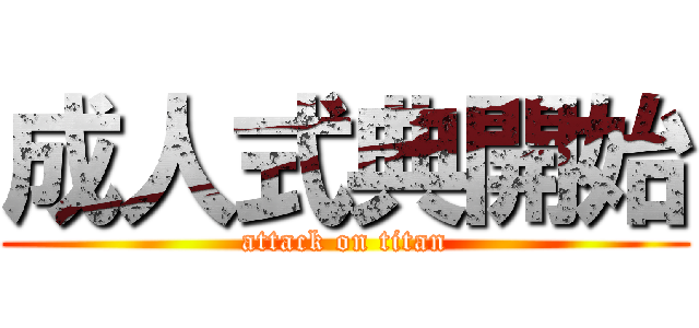 成人式典開始 (attack on titan)