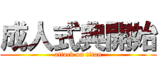 成人式典開始 (attack on titan)