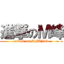 進撃のＭ峰 (attack on MFUNG)