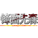 锋面先森 (pro gentle)