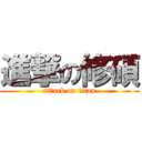 進撃の修碩 (attack on titan)