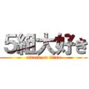 ５組大好き (attack on titan)