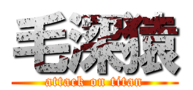 毛深猿 (attack on titan)