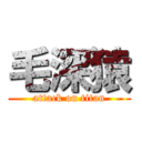 毛深猿 (attack on titan)