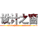 设计之窗 (www.haboo.com.cn)