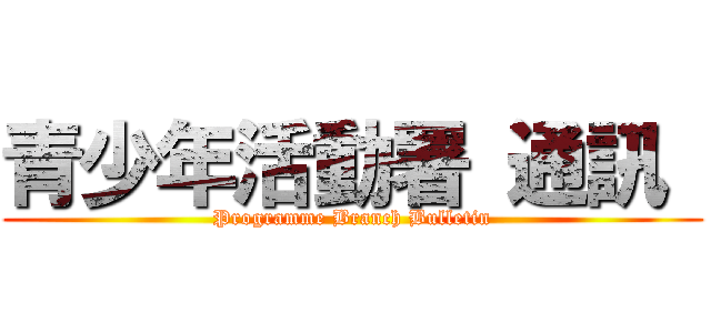 青少年活動署 通訊  (Programme Branch Bulletin)