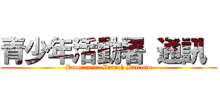青少年活動署 通訊  (Programme Branch Bulletin)