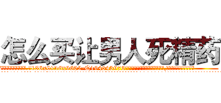 怎么买让男人死精药 (怎么买让男人死精药【电.话186x0156x9662-Q194843976林氏药业】我们做的是长期生意,靠的是老客户长期支持
参考消息网2月20日报道 韩媒称，“剩女多、离婚率高的城市，房价一定会上涨。”这是中国经济学家金岩石2016年12月参加在上海举行的房地产相关论坛时说的话。
)
