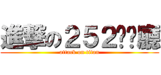 進撃の２５２咖啡廳 (attack on titan)