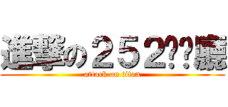 進撃の２５２咖啡廳 (attack on titan)