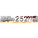 進撃の２５２咖啡廳 (attack on titan)