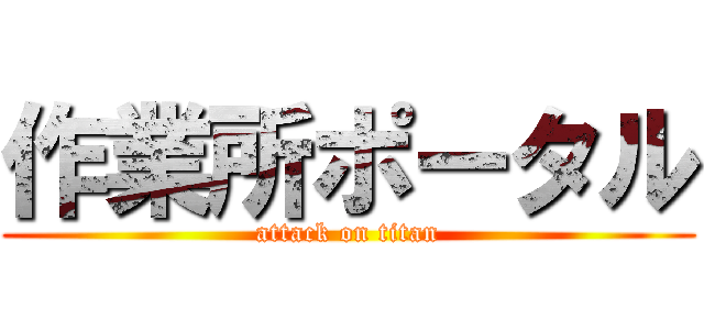 作業所ポータル (attack on titan)